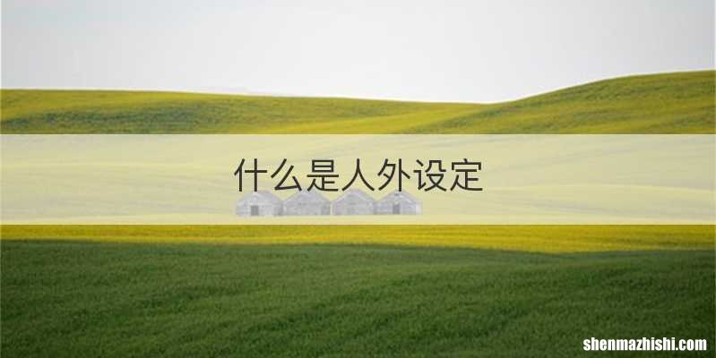 什么是人外设定