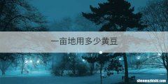 一亩地用多少黄豆