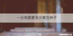 一分地需要多少黄豆种子