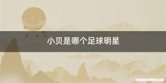 小贝是哪个足球明星