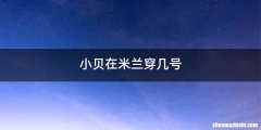 小贝在米兰穿几号