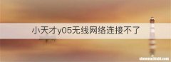 小天才y05无线网络连接不了