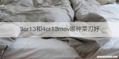 3cr13和4cr13mov哪种菜刀好