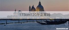 173cm120斤正常吗