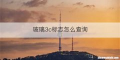 玻璃3c标志怎么查询