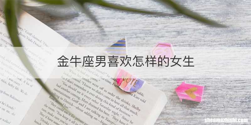 金牛座男喜欢怎样的女生