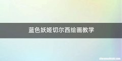 蓝色妖姬切尔西绘画教学