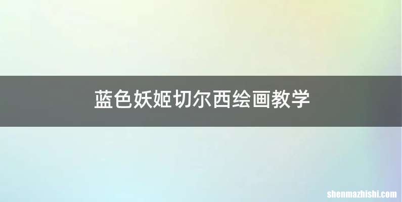 蓝色妖姬切尔西绘画教学
