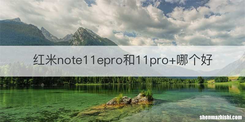 红米note11epro和11pro+哪个好