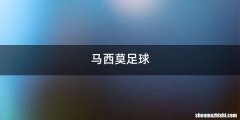 马西莫足球