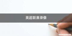 英超联赛录像