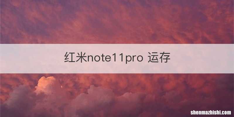 红米note11pro 运存