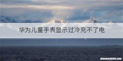 华为儿童手表显示过冷充不了电