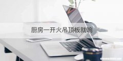 厨房一开火吊顶板就响