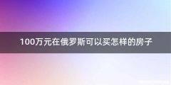 100万元在俄罗斯可以买怎样的房子