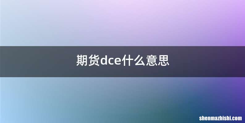 期货dce什么意思