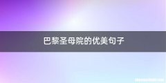 巴黎圣母院的优美句子