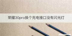 荣耀30pro换个充电接口没有闪光灯