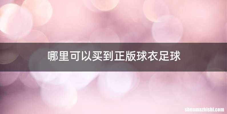哪里可以买到正版球衣足球