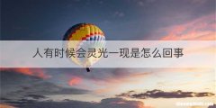 人有时候会灵光一现是怎么回事