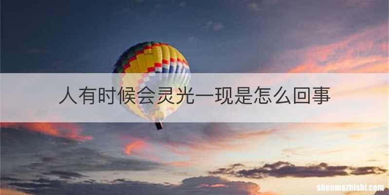 人有时候会灵光一现是怎么回事