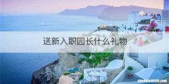 送新入职园长什么礼物