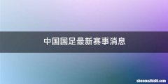 中国国足最新赛事消息