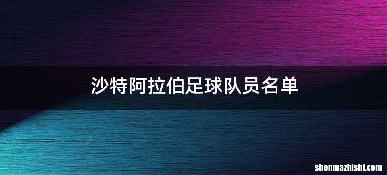 沙特阿拉伯足球队员名单
