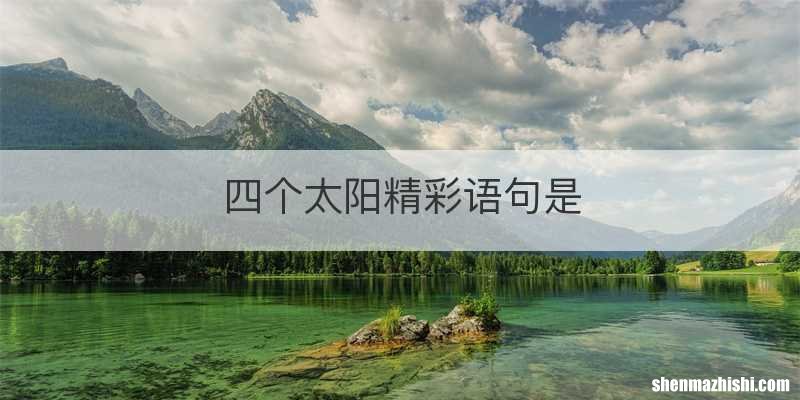 四个太阳精彩语句是