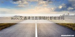 auou艾遇清洁面膜随时都能涂吗