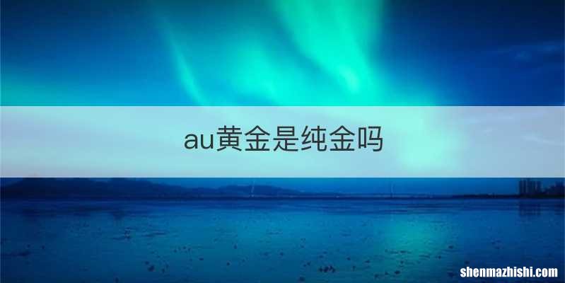 au黄金是纯金吗