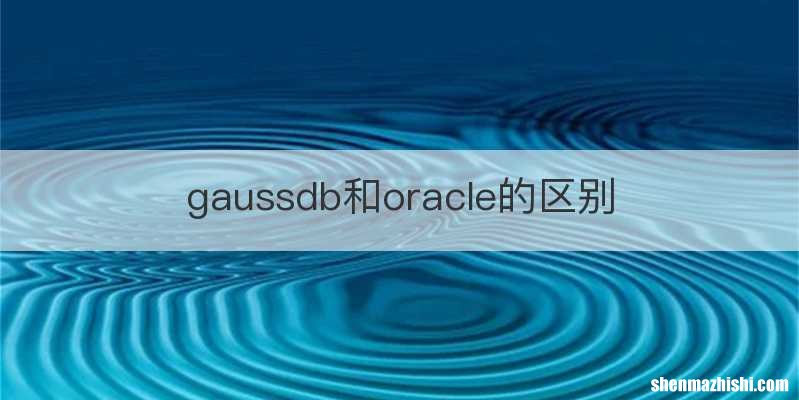 gaussdb和oracle的区别