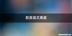 职高语文难度