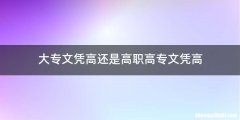 大专文凭高还是高职高专文凭高