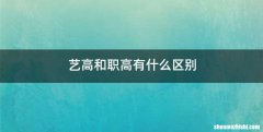 艺高和职高有什么区别