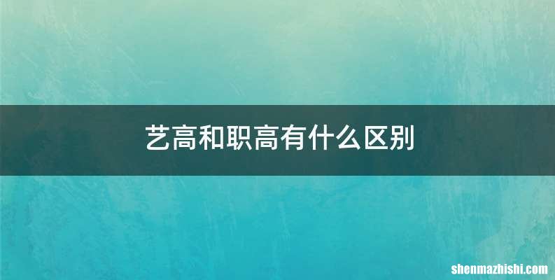 艺高和职高有什么区别