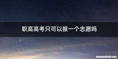 职高高考只可以报一个志愿吗