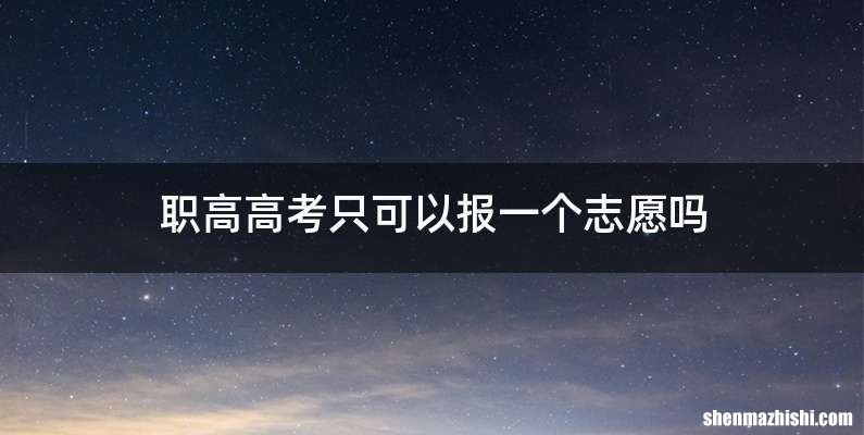 职高高考只可以报一个志愿吗