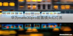 华为mate30pro前置镜头红灯亮