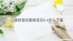 口袋妖怪究极绿宝石5.4怎么下蛋