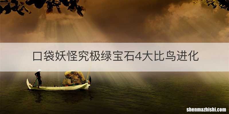 口袋妖怪究极绿宝石4大比鸟进化