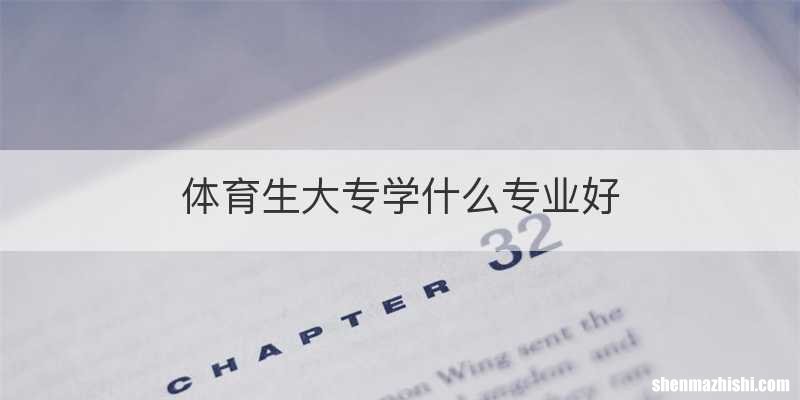 体育生大专学什么专业好