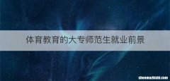 体育教育的大专师范生就业前景