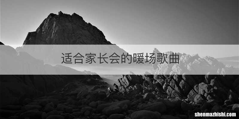 适合家长会的暖场歌曲