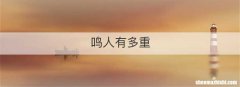 鸣人有多重