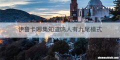伊鲁卡哪集知道鸣人有九尾模式