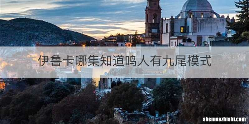 伊鲁卡哪集知道鸣人有九尾模式