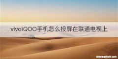 vivoiQOO手机怎么投屏在联通电视上