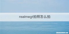 realmegt拍照怎么拍