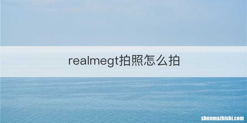 realmegt拍照怎么拍